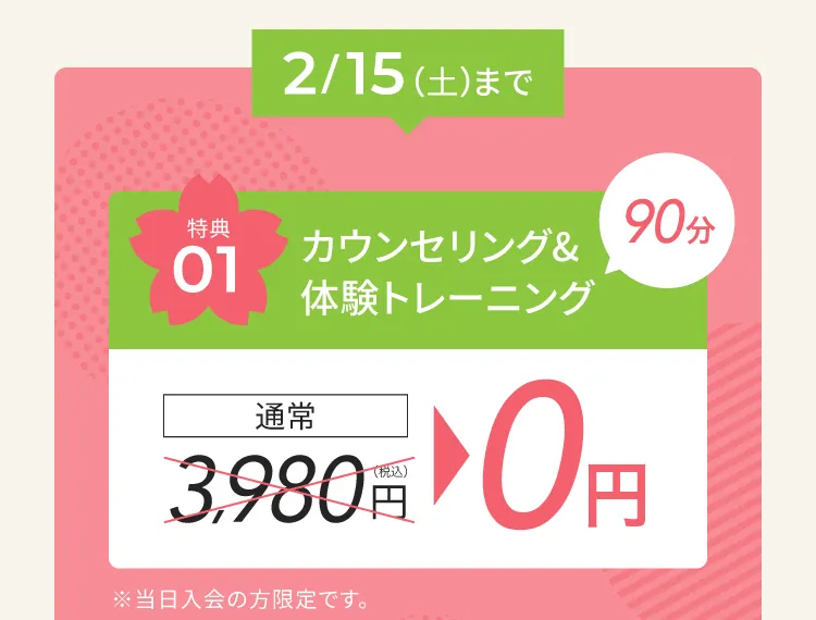 2024年12月31日　火曜日まで体験トレーニングが通常3,980円のところ当日入会で無料