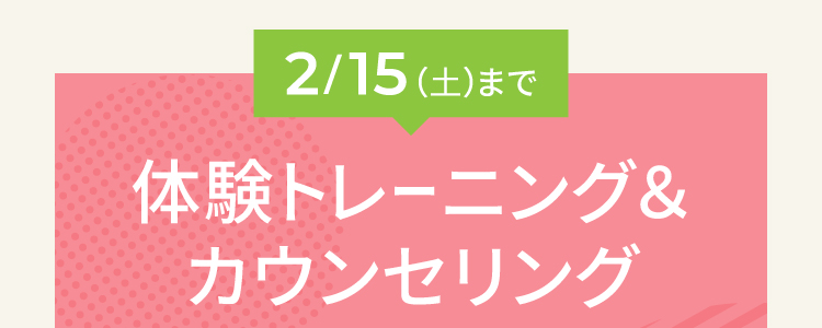 2024年12月31日　火曜日まで体験トレーニングが通常3,980円のところ当日入会で無料