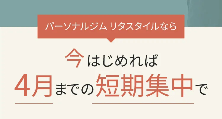 最大約10万円オフキャンペーン実施中　今年中に生まれ変わりませんか？