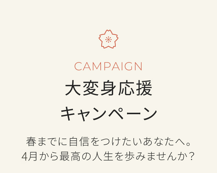 最大約10万円オフキャンペーン実施中　今年中に生まれ変わりませんか？