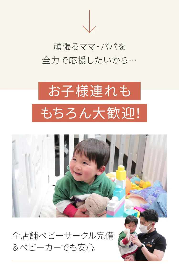 頑張るママ、パパを全力で応援したいから、お子さま連れももちろん大歓迎　全店舗ベビーサークル完備＆ベビーカーでも安心