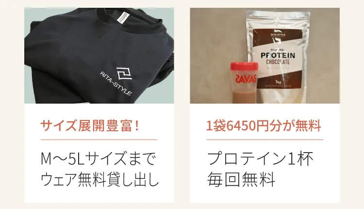 サイズ展開Mから5Lウェア無料貸し出し　1袋6450円分が無料プロテイン1杯毎回無料