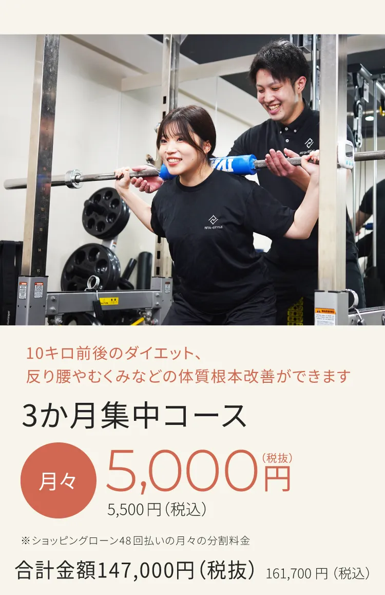 10キロ前後のダイエット　反り腰やむくみなどの体質根本改善ができます　3ヶ月集中コース　月々5,000円から（税込）　※ショッピングローン48回払いの月々の分割料金　合計金額147,000円（税込）