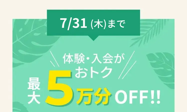 2024年12月31日　火曜日まで体験トレーニングが通常3,980円のところ当日入会で無料