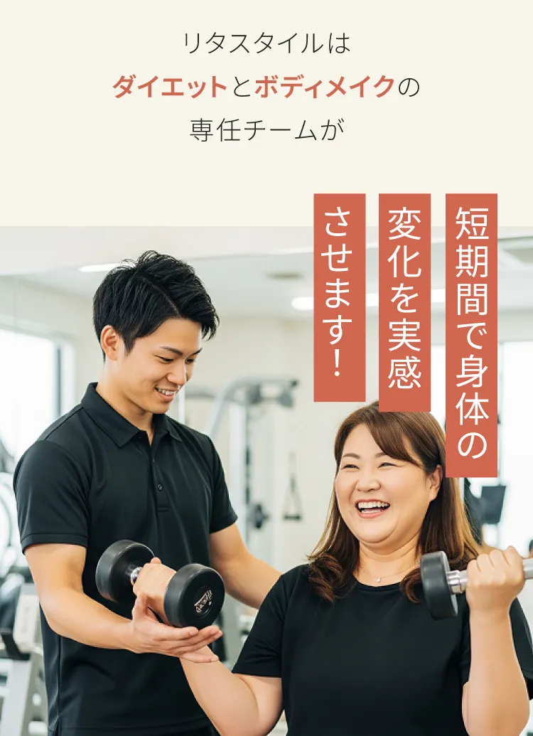 リタスタイルはダイエットとボディメイクの専任チームが短期間で身体の変化を実感させます