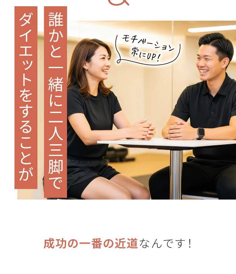 誰かと一緒に二人三脚でダイエットをすることが成功の一番の近道なんです