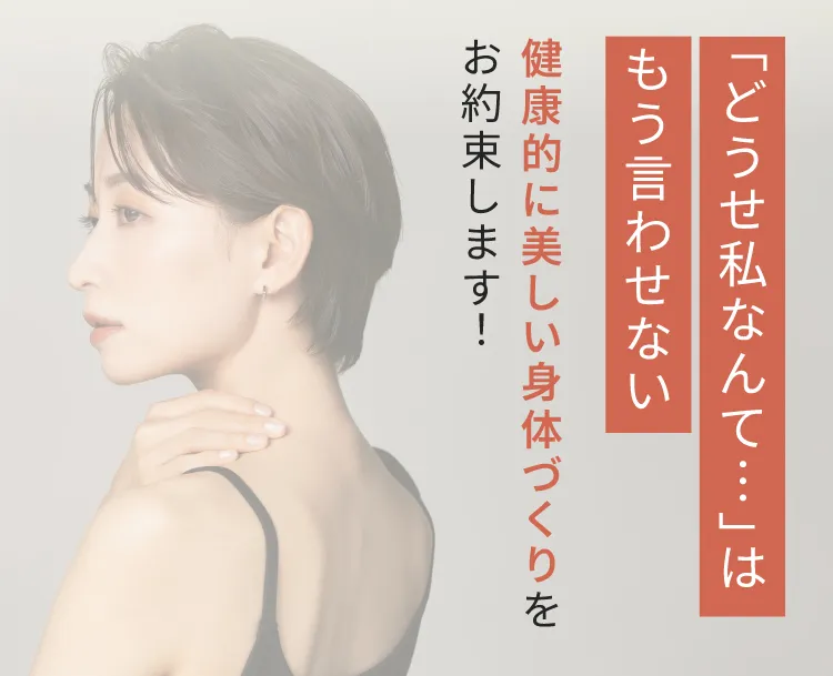 最大約10万円オフキャンペーン実施中　今年中に生まれ変わりませんか？