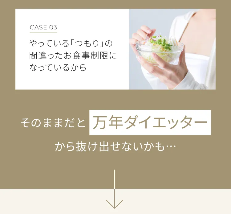 ３　やっているつもりの間違ったお食事制限になっているから　　そのままだと万年デブから抜け出せないかも