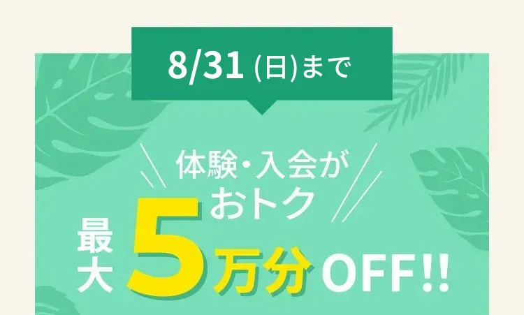 2024年12月31日　火曜日まで体験トレーニングが通常3,980円のところ当日入会で無料