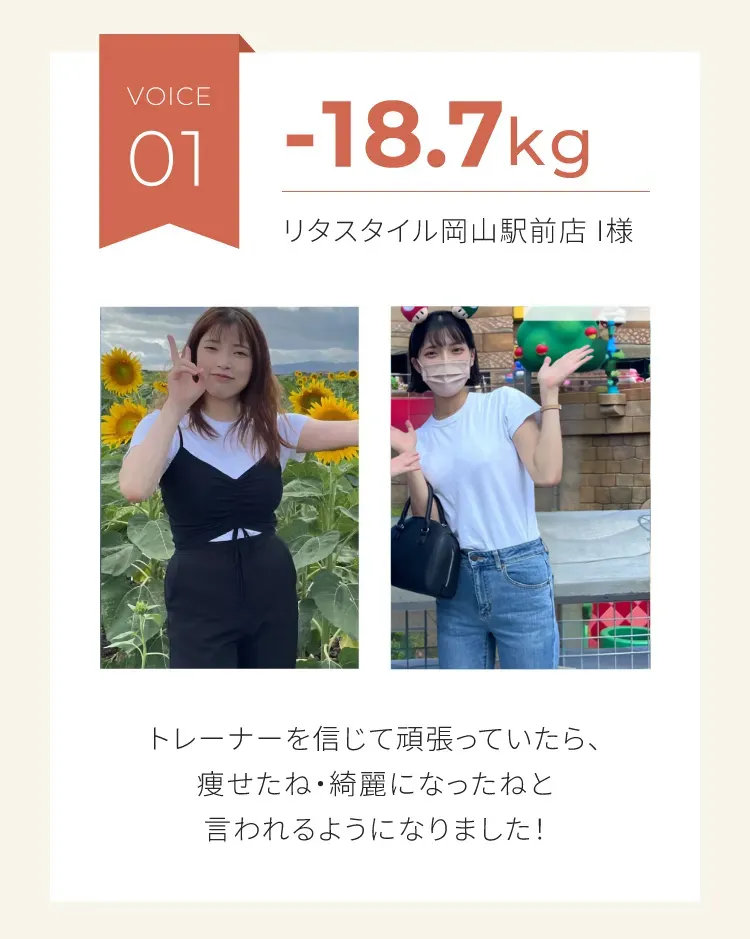 マイナス18.7キログラムのダイエットに成功　リタスタイル岡山駅前店　Iさま女性　トレーナーを信じて頑張っていたら痩せたね、綺麗になったねと言われるようになりました