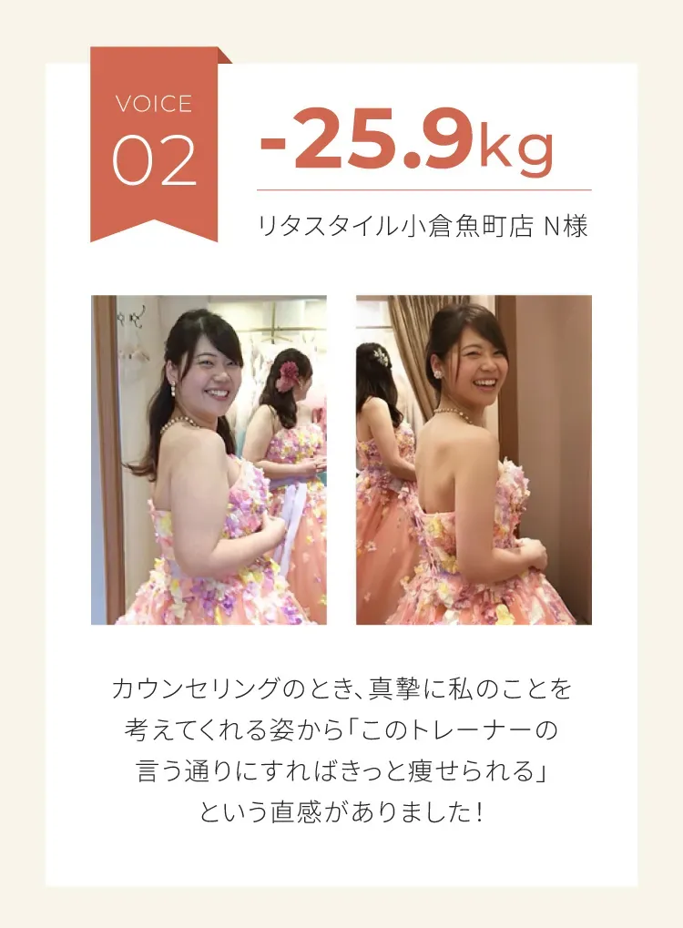 マイナス12.6キログラムのダイエットに成功　リタスタイル熊本店　Nさま女性　結婚式のどれすが試着の時点ではきつくて入らず　トレーナーさんと二人三脚で頑張ったおかげで希望のドレスを着られてとても嬉しかったです