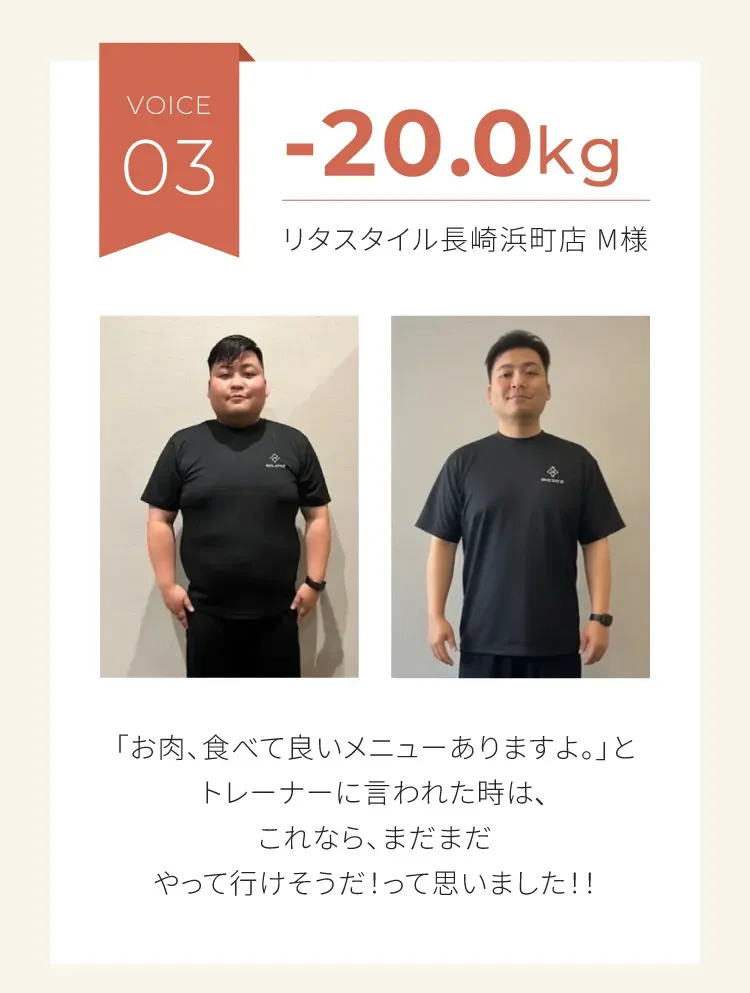 マイナス20キログラムのダイエットに成功　リタスタイル長崎浜町店　Mさま男性　お肉食べて良いメニューありますよとトレーナーに言われたときはこれならまだまだやっていけそうだって思いました