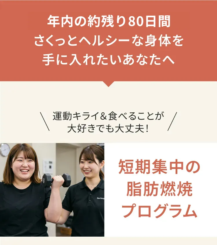 お客様の人生を変えるパーソナルジム　リタスタイル　１グーグル口コミ5段階で4.9　２お子さま連れ大歓迎　３痩せない場合は全額保証