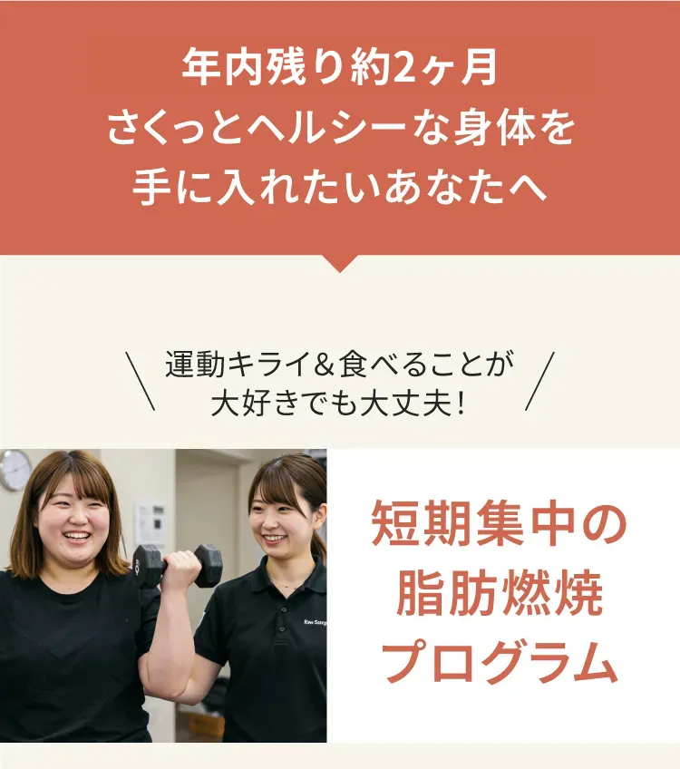 お客様の人生を変えるパーソナルジム　リタスタイル　１グーグル口コミ5段階で4.9　２お子さま連れ大歓迎　３痩せない場合は全額保証