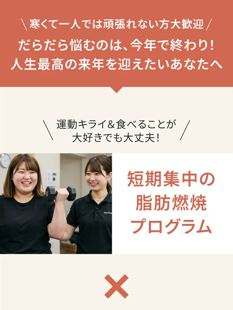 お客様の人生を変えるパーソナルジム　リタスタイル　１グーグル口コミ5段階で4.9　２お子さま連れ大歓迎　３痩せない場合は全額保証