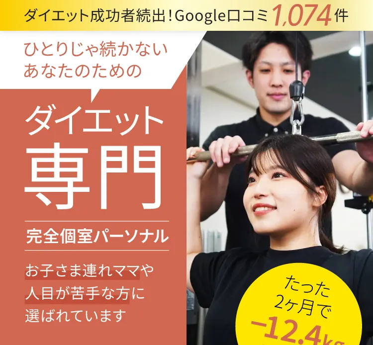 お客様の人生を変えるパーソナルジム　リタスタイル　１グーグル口コミ5段階で4.9　２お子さま連れ大歓迎　３痩せない場合は全額保証