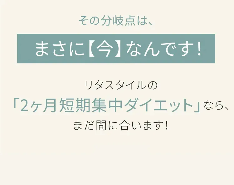 お客様の人生を変えるパーソナルジム　リタスタイル　１グーグル口コミ5段階で4.9　２お子さま連れ大歓迎　３痩せない場合は全額保証