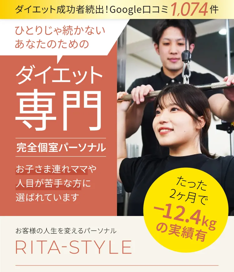 お客様の人生を変えるパーソナルジム　リタスタイル　１グーグル口コミ5段階で4.9　２お子さま連れ大歓迎　３痩せない場合は全額保証