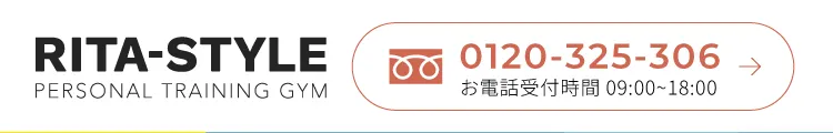 リタスタイル パーソナルトレーニングジム お電話受付時間 09:00〜18:00