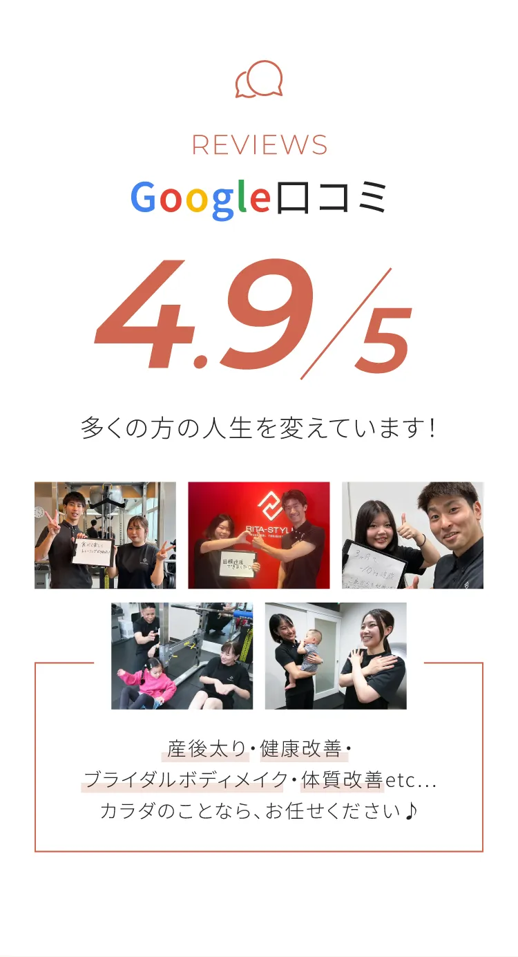 Google口コミレビュー4.9/5 産後太り・健康改善・ブライダル・体質改善など多くの方の人生を変えています