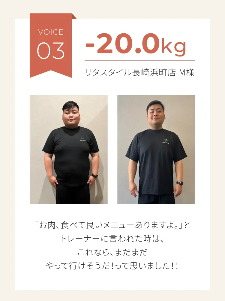 お客様の声03：リタスタイル長崎浜町店 M様 マイナス20.0kg。「お肉を食べて良いメニューがあるからやって行けそうだと思った」という男性事例
