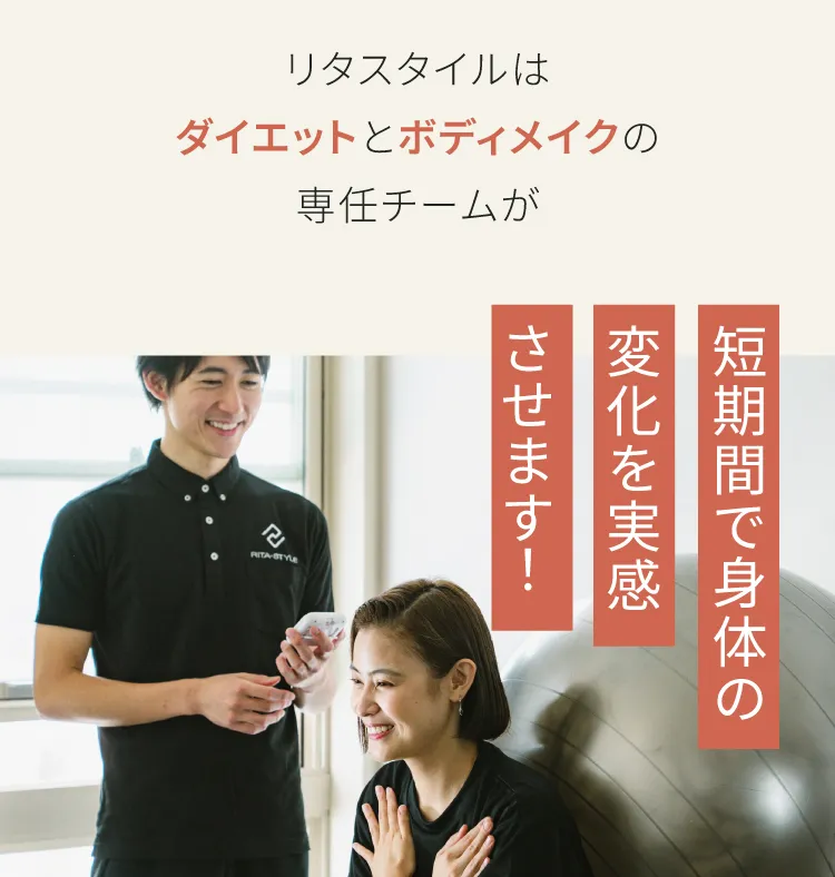 リタスタイルはダイエットとボディメイクの専任チームが短期間で身体の変化を実感させます！