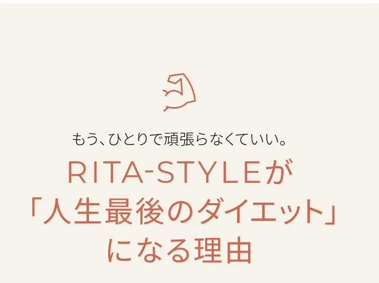 もう、ひとりで頑張らなくていい。RITA-STYLEが「人生最後のダイエット」になる理由
