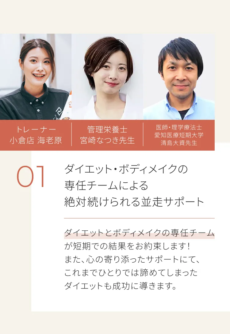 理由01：トレーナー、管理栄養士、医師・理学療法士の専任チームによる、絶対続けられる並走サポート
