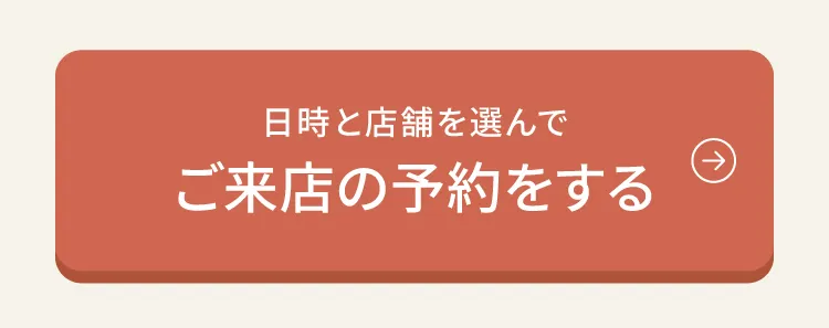 日時と店舗を選んでご来店の予約をする