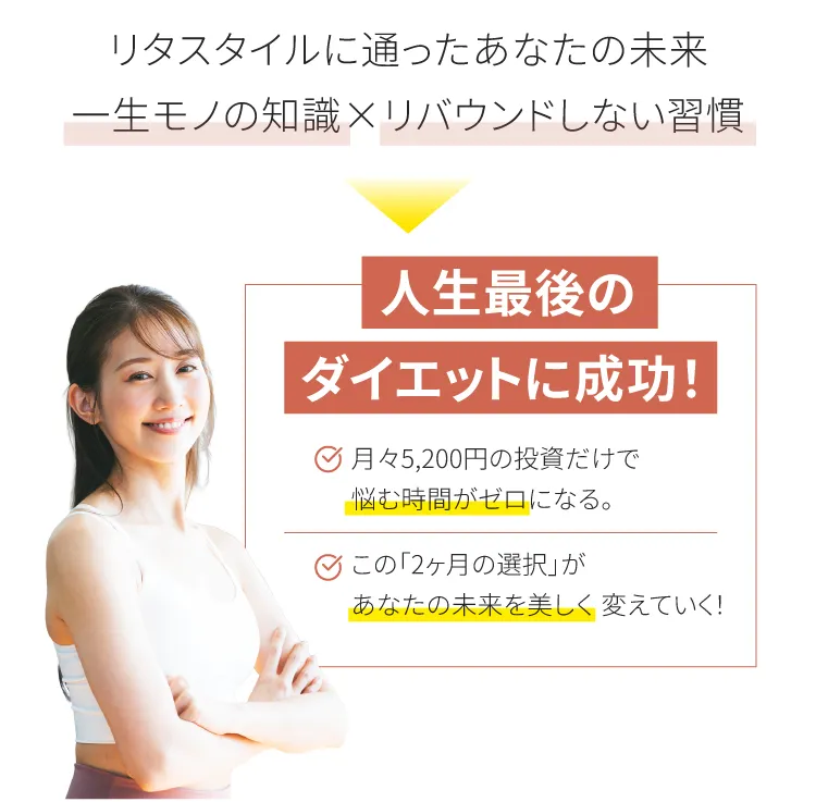 リタスタイルに通ったあなたの未来。一生モノの知識×リバウンドしない習慣。人生最後のダイエットに成功！この2ヶ月の選択があなたの未来を美しく変えていく。
