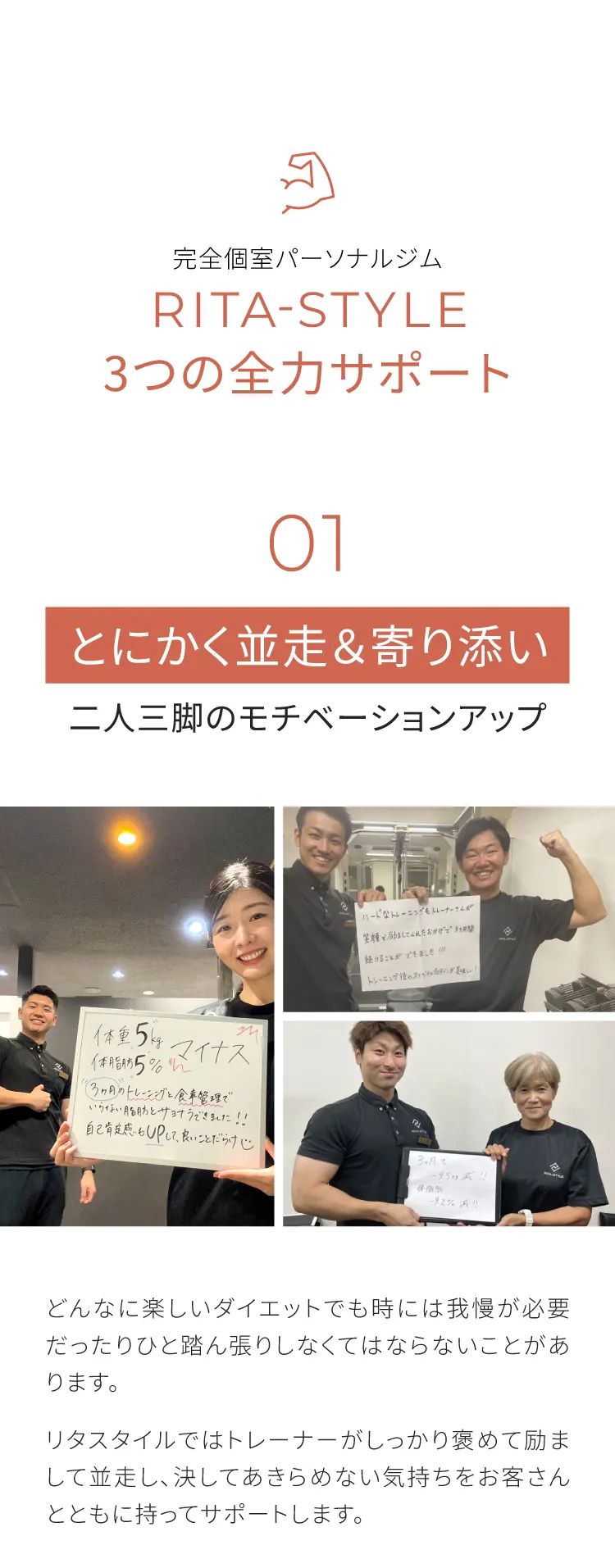 全力サポート01：とにかく並走＆寄り添い 二人三脚のモチベーションアップ。トレーナーがしっかり褒めて励まして並走し、決してあきらめない気持ちをお客さんとともに持ちます。