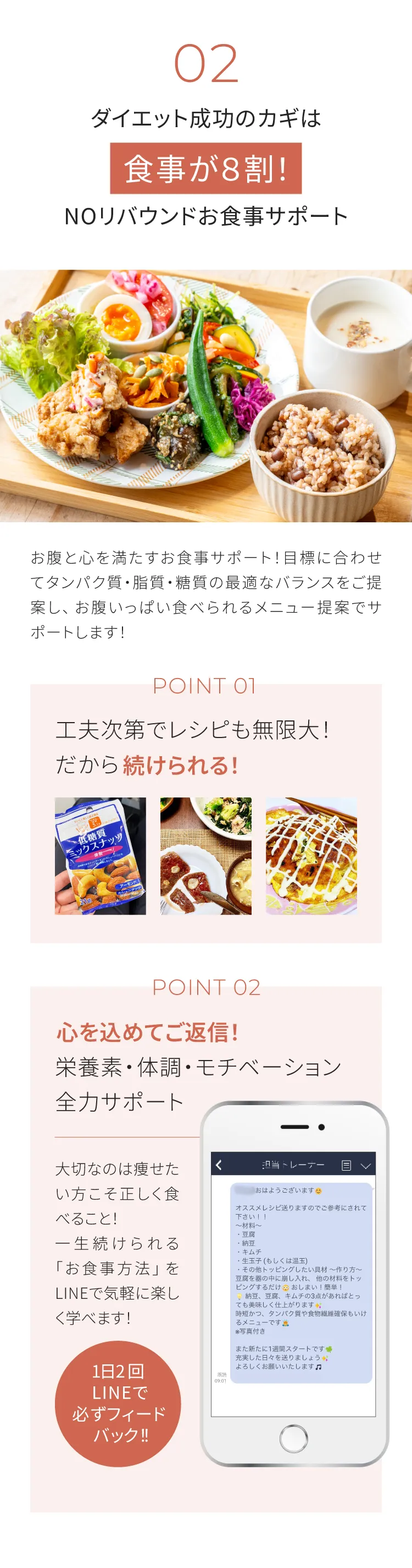 全力サポート02：ダイエット成功のカギは食事が8割！NOリバウンドお食事サポート。1日2回LINEで必ずフィードバック。一生続けられるお食事方法を気軽に学べます。