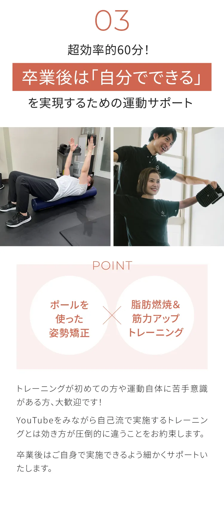 全力サポート03：超効率的な60分！卒業後は「自分でできる」を実現するための運動サポート。ポールを使った姿勢矯正×脂肪燃焼＆筋力アップトレーニング。