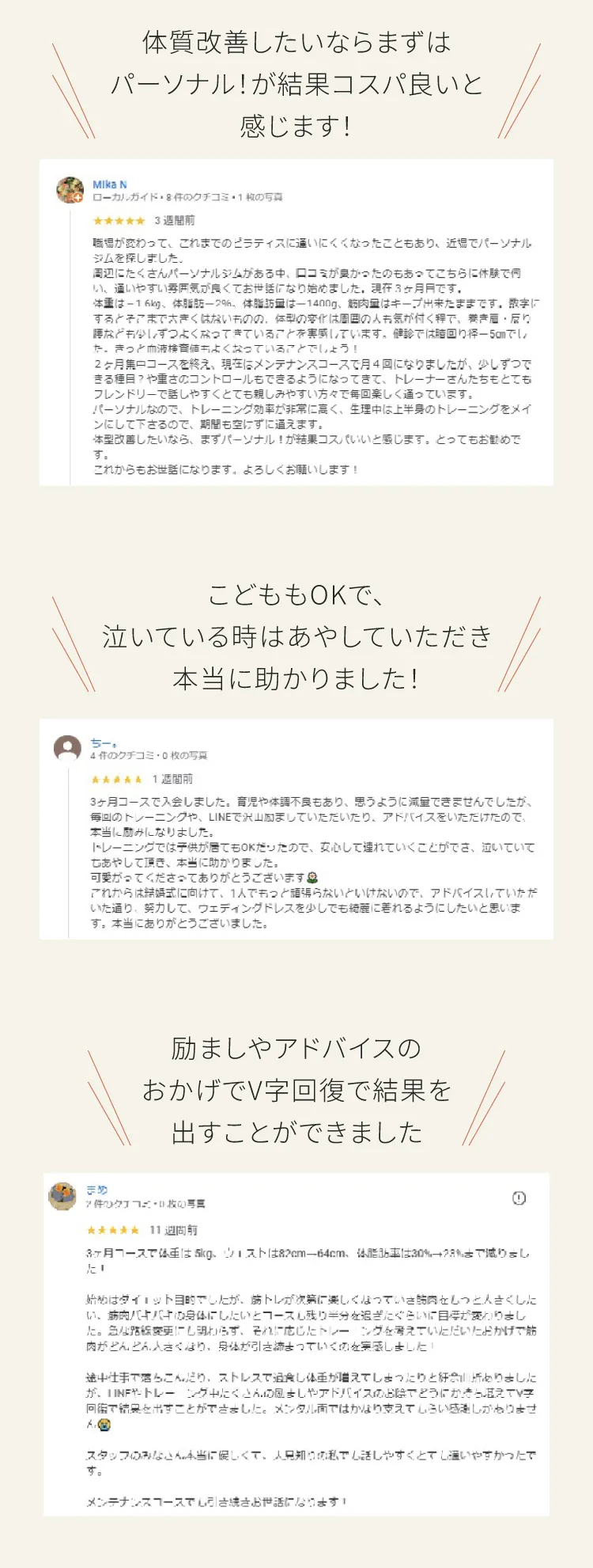 お客様からのリアルな口コミ紹介。体質改善のコスパの良さ、子連れへの配慮、モチベーション維持のサポート体制など喜びの声。