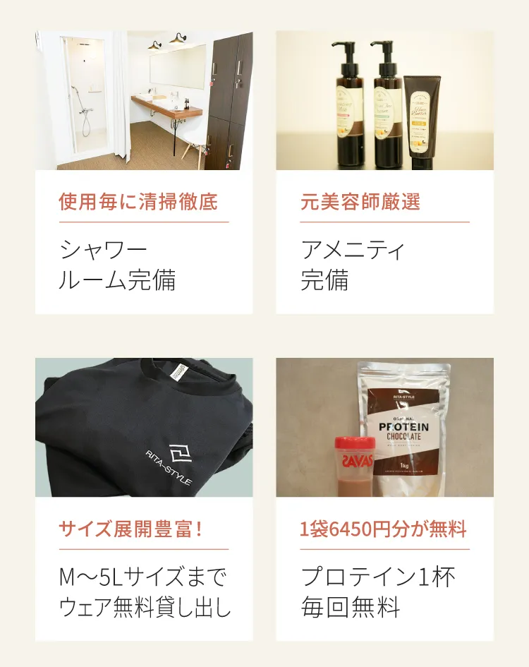 充実の設備：シャワールーム完備、元美容師厳選のアメニティ、M〜5Lまでのウェア無料貸出、プロテイン1杯毎回無料。
