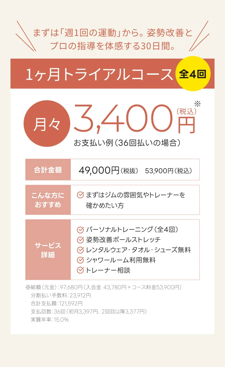 1ヶ月トライアルコース（全4回）：月々3,400円から。まずはジムの雰囲気を確かめたい方におすすめ。