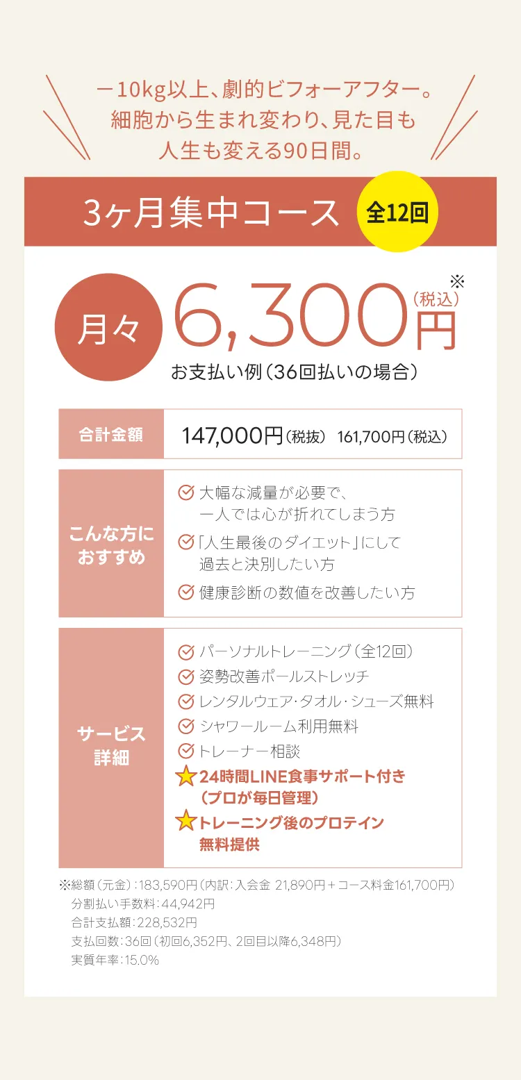 しっかり3ヶ月集中コース（全12回）：月々6,300円から。10kg以上の大幅減量を目指し、見た目も人生も変えたい方向け。