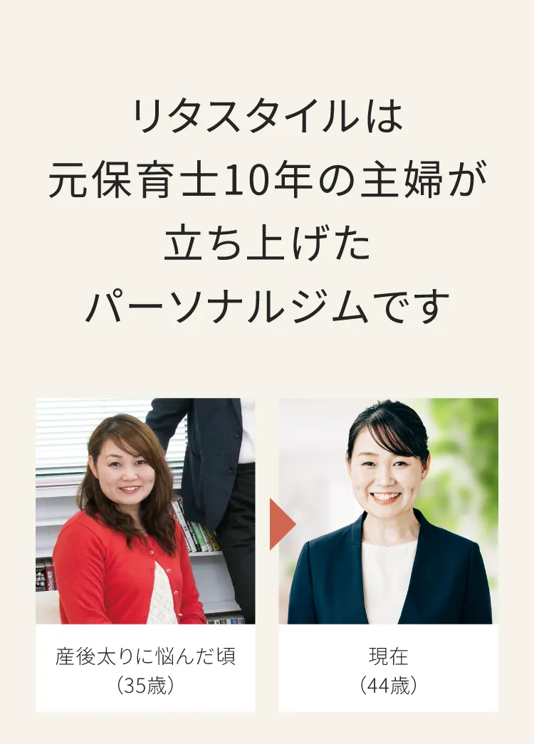 リタスタイルは元保育士10年の主婦（代表・倉崎）が立ち上げたパーソナルジムです。35歳当時と44歳現在のビフォーアフター比較。
