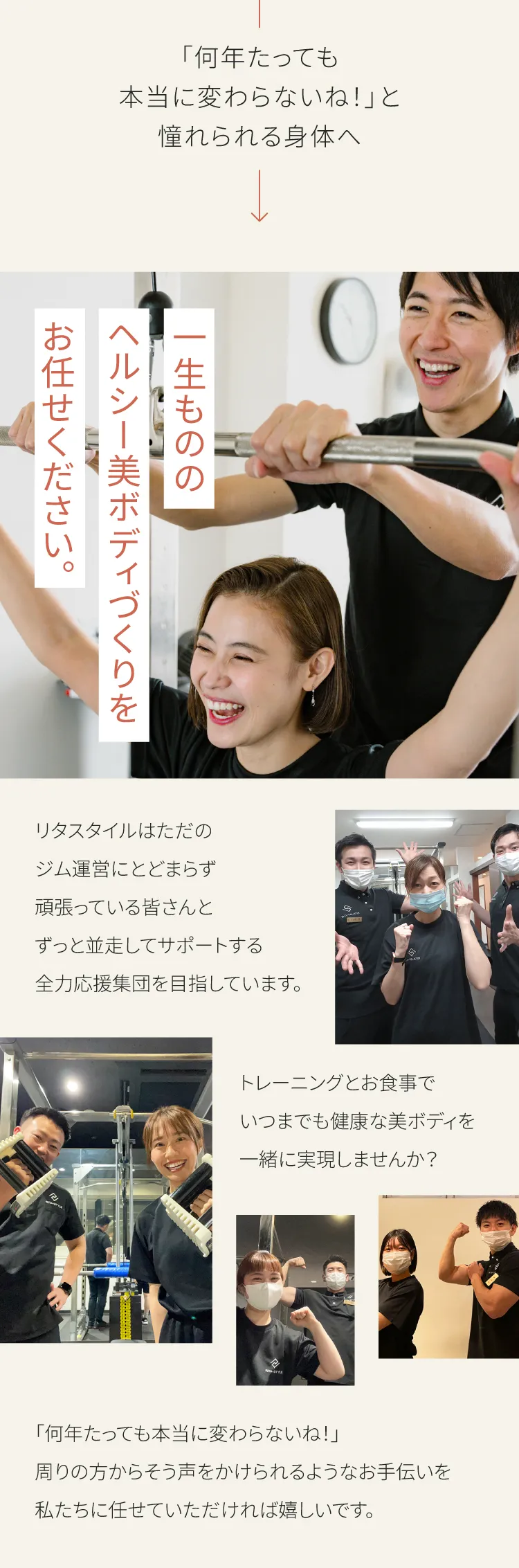 一生モノのヘルシー美ボディづくりをお任せください。リタスタイルはジム運営にとどまらず、頑張っている皆さんとずっと並走してサポートする全力応援集団を目指しています。