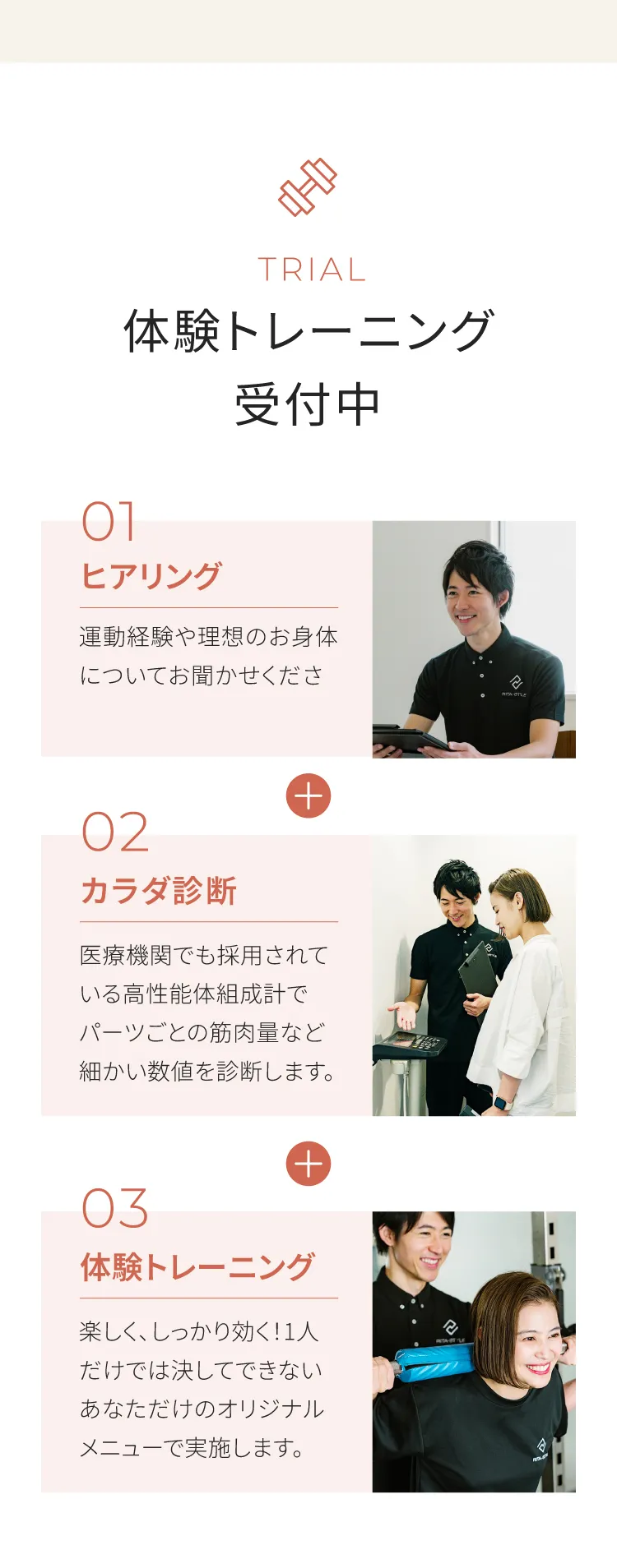 体験トレーニング受付中：STEP01 ヒアリング（理想の体について伺います）、STEP02 カラダ診断（高性能体組成計で数値を分析）、STEP03 体験トレーニング（あなただけのオリジナルメニューを実施）