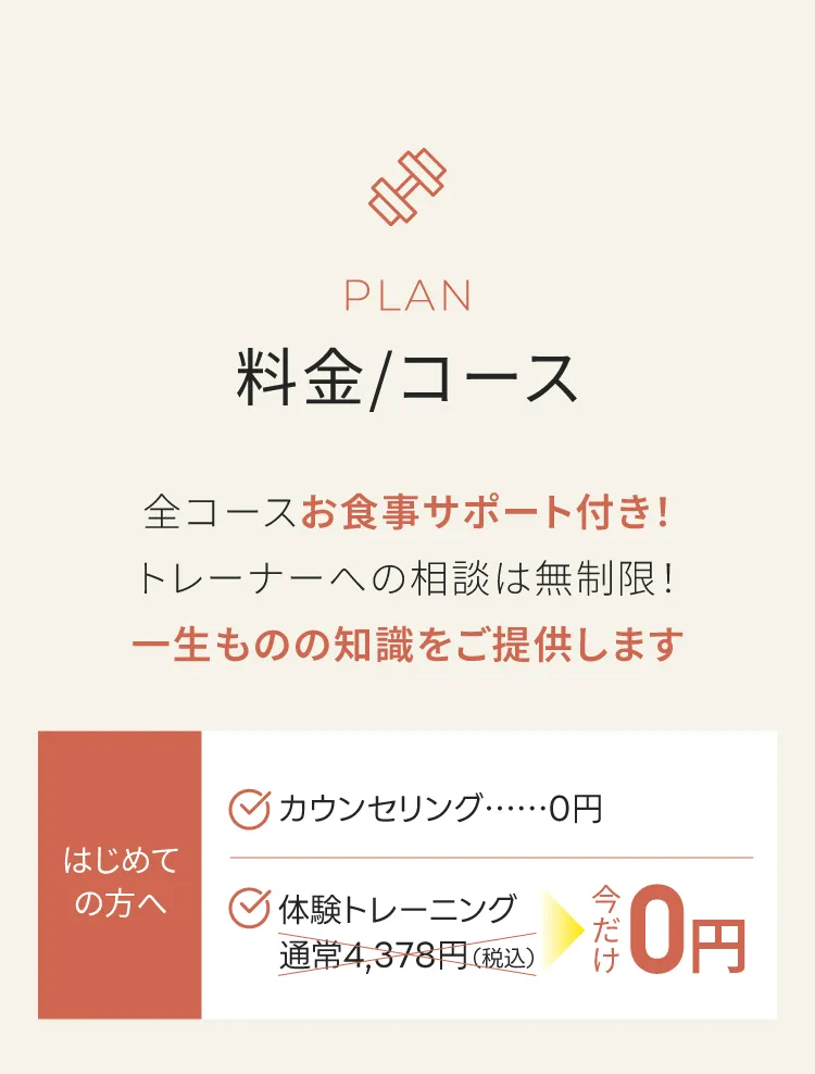 プラン・料金/コース案内。全コースお食事サポート付き、今だけ体験トレーニング4,378円が無料に。