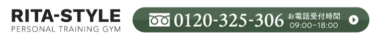 RITA-STYLE パーソナルトレーニングジム お電話受付時間 09:00〜18:00 0120-325-306