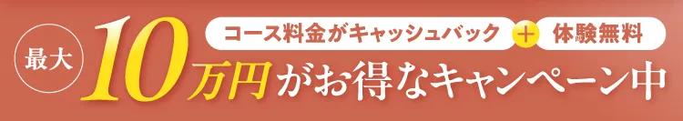 最大10万円がお得なキャンペーン中！コース料金かキャッシュバック＋体験無料
