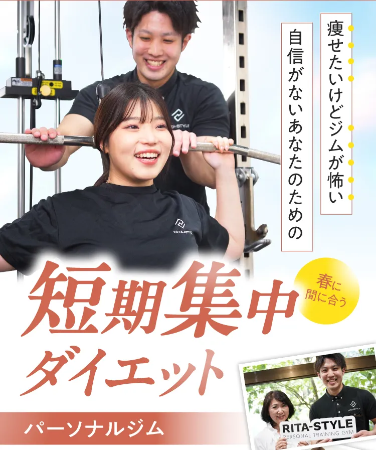 痩せたいけどジムが怖い、自信がないあなたへ。春に間に合う短期集中ダイエットパーソナルジム