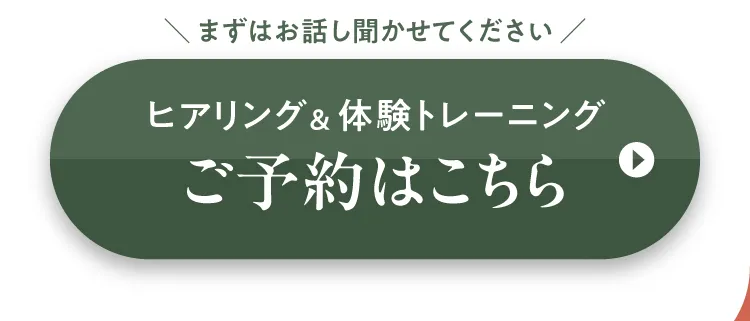 まずはお話し聞かせてください。ヒアリング＆体験トレーニングご予約はこちら（ボタン）