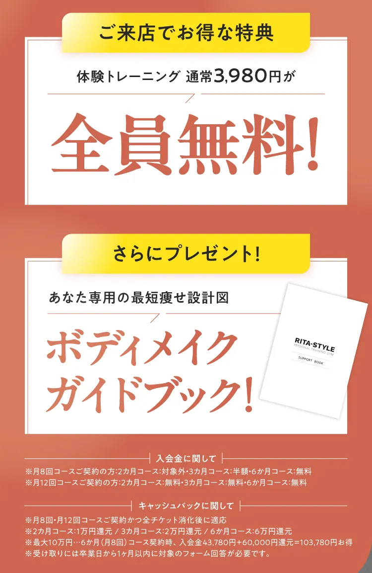 ご来店でお得な特典。体験トレーニング通常3,980円が全員無料！さらにあなた専用の最短痩せ設計図ボディメイクガイドブックをプレゼント。