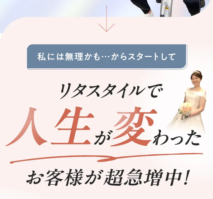 「私には無理かも…」からスタートして、リタスタイルで人生が変わったお客様が超急増中！