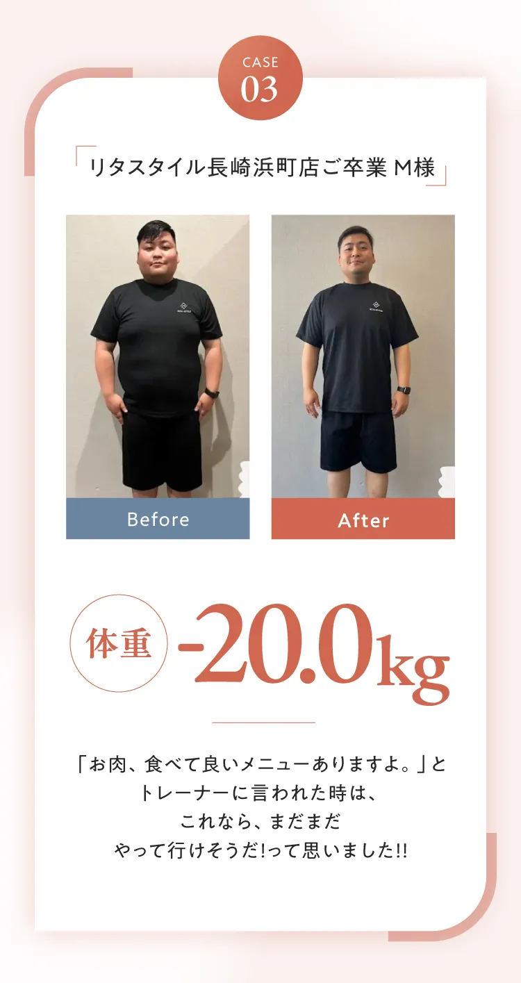 CASE 03：リタスタイル長崎浜町店ご卒業 M様 体重マイナス20.0kg。「お肉、食べて良いメニューありますよ」というトレーナーの言葉でやって行けそうだと思いました！