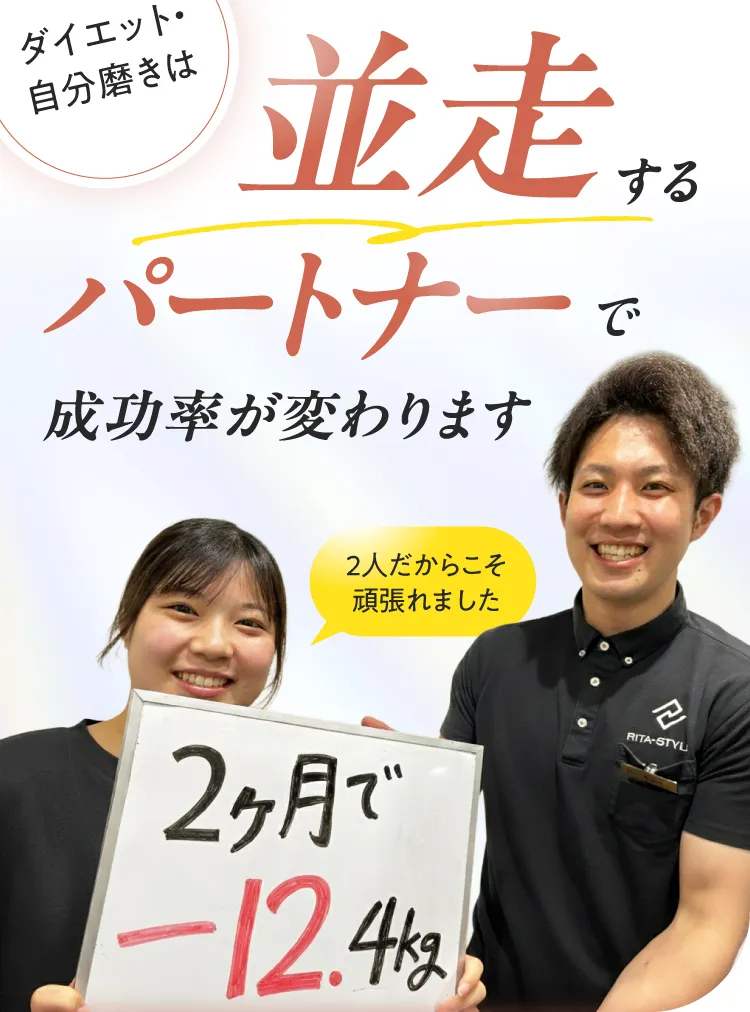 2ヶ月でマイナス12.4kg達成。ダイエット・自分磨きは並走するパートナーがいることで成功率が変わります。