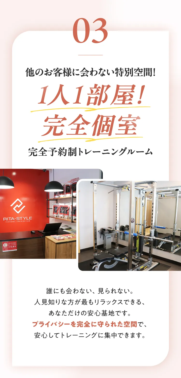 ルール03：他のお客様に会わない特別空間！1人1部屋の完全個室。プライバシーが守られた安心基地で集中できます。